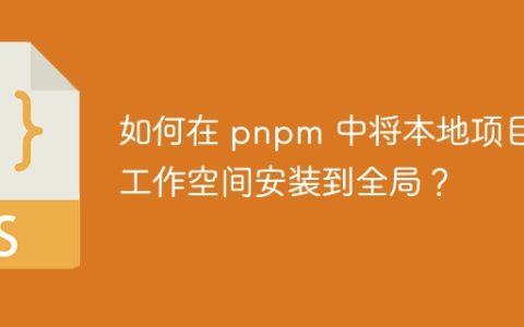 如何在 pnpm 中将本地项目工作空间安装到全局？