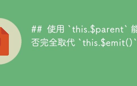 ##  使用 `this.$parent` 能否完全取代 `this.$emit()`？