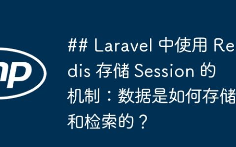## Laravel 中使用 Redis 存储 Session 的机制：数据是如何存储和检索的？