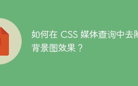 如何在 CSS 媒体查询中去除背景图效果？
