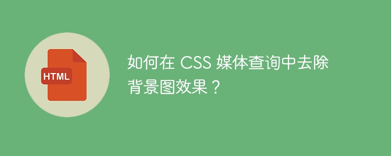 如何在 css 媒体查询中去除背景图效果?