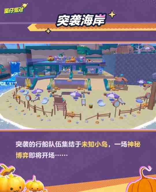 追逃升级,万圣狂欢!《蛋仔派对》“南瓜入侵”玩法更新,重磅来袭!