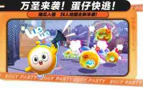 追逃升级，万圣狂欢！《蛋仔派对》“南瓜入侵”玩法更新，重磅来袭！
