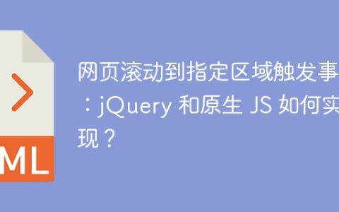 网页滚动到指定区域触发事件：jQuery 和原生 JS 如何实现？