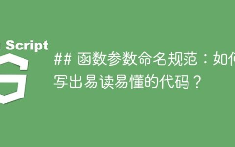 ## 函数参数命名规范：如何写出易读易懂的代码？