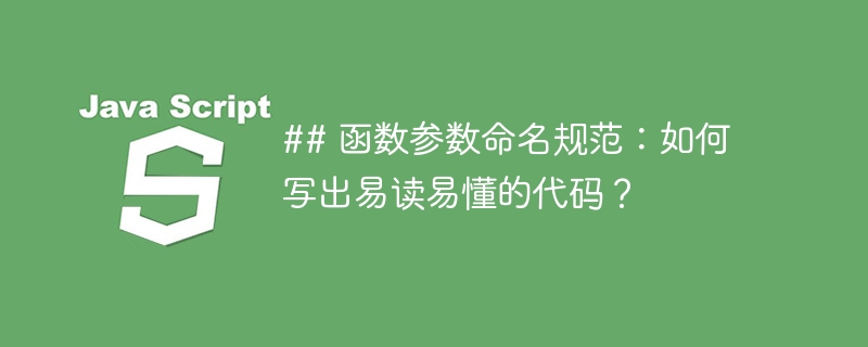 ## 函数参数命名规范：如何写出易读易懂的代码？