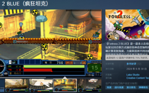 正版授权《疯狂坦克2 blue》上架Steam10月24日正式上线