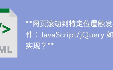 **网页滚动到特定位置触发事件：JavaScript/jQuery 如何实现？**