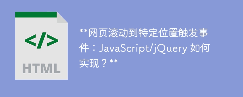**网页滚动到特定位置触发事件:JavaScript/jQuery 如何实现?**