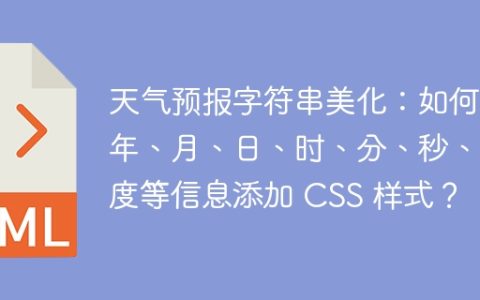 天气预报字符串美化：如何将年、月、日、时、分、秒、温度等信息添加 CSS 样式？