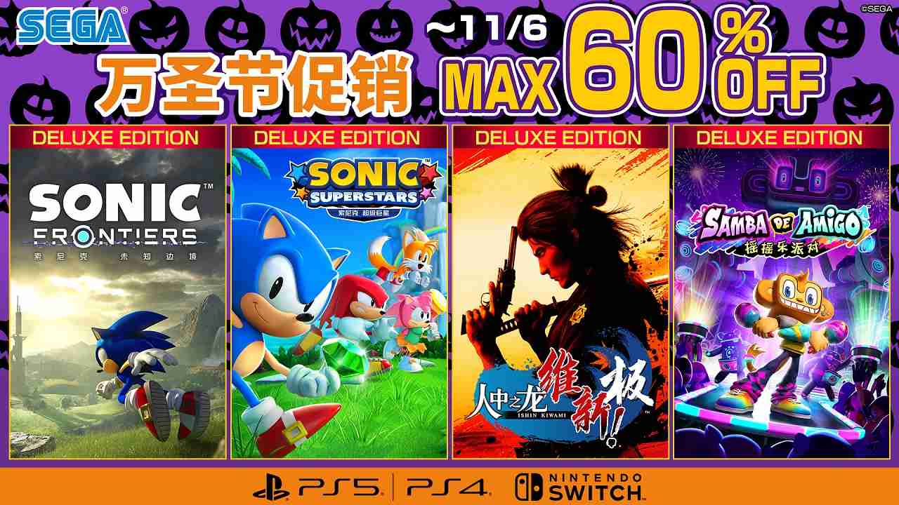 “sega 万圣节促销”火热进行中!最高可享四折优惠