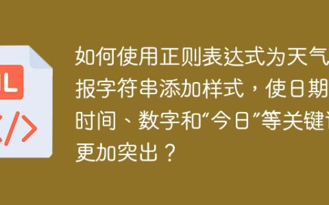 如何使用正则表达式为天气预报字符串添加样式，使日期、时间、数字和“今日”等关键词更加突出？