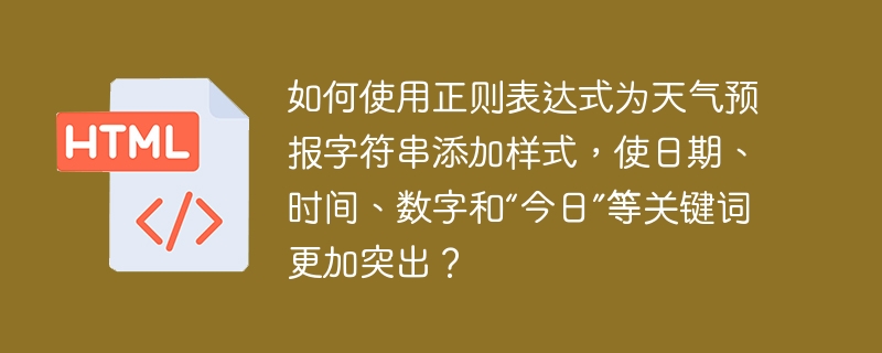 如何使用正则表达式为天气预报字符串添加样式,使日期、时间、数字和“今日”等关键词更加突出?