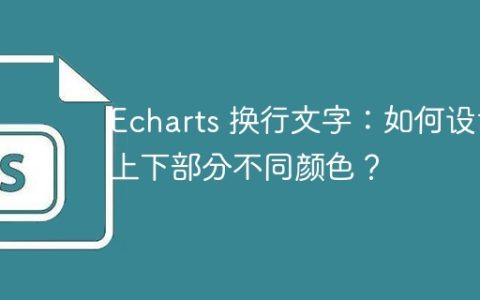 Echarts 换行文字：如何设置上下部分不同颜色？