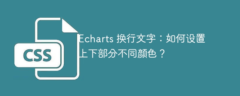 echarts 换行文字:如何设置上下部分不同颜色?