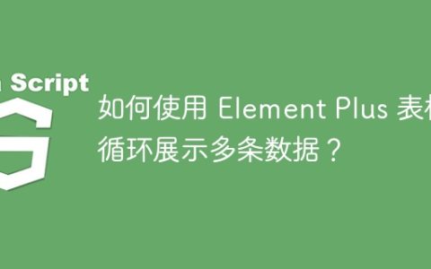 如何使用 Element Plus 表格循环展示多条数据？