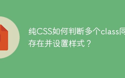 纯CSS如何判断多个class同时存在并设置样式？