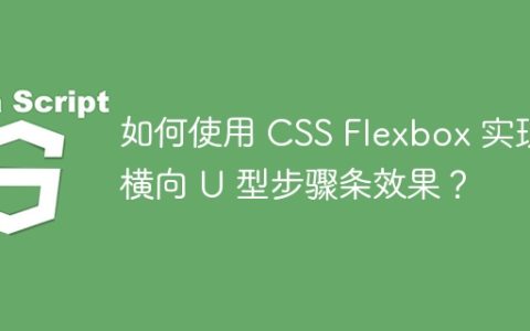 如何使用 CSS Flexbox 实现横向 U 型步骤条效果？
