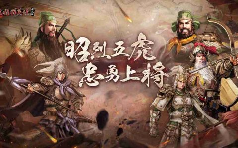 虎啸风生！《三国群英传：国战版》新服【S5-五虎上将】今日开放