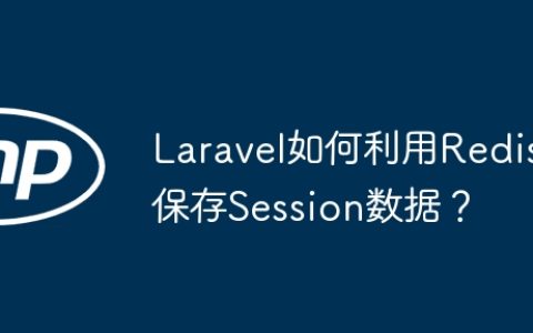 Laravel如何利用Redis保存Session数据？