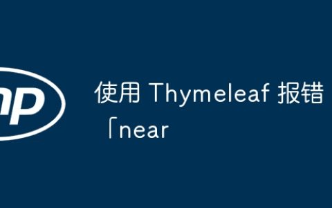 使用 Thymeleaf 报错「near