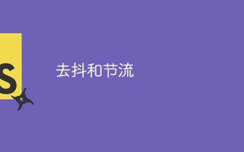 去抖和节流