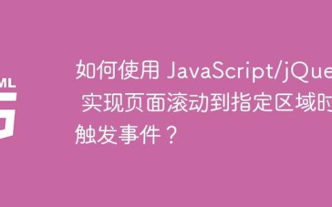 如何使用 JavaScript/jQuery 实现页面滚动到指定区域时触发事件？