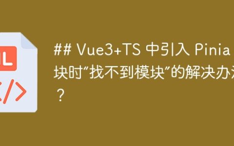 ## Vue3+TS 中引入 Pinia 模块时“找不到模块”的解决办法？