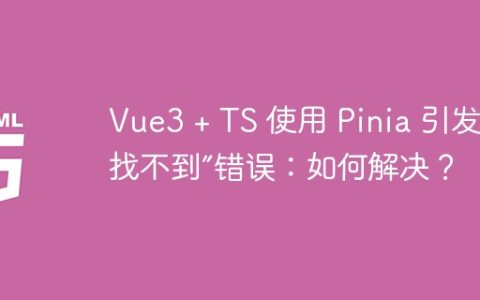Vue3 + TS 使用 Pinia 引发“找不到”错误：如何解决？