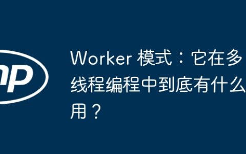 Worker 模式：它在多线程编程中到底有什么用？