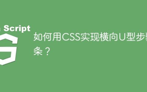 如何用CSS实现横向U型步骤条？