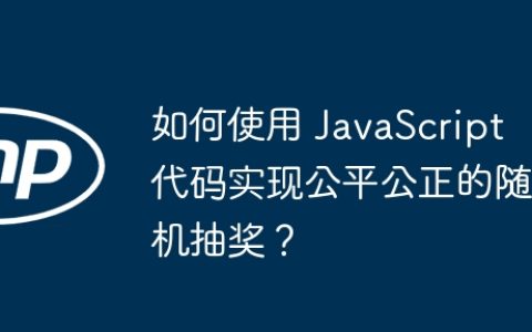 如何使用 JavaScript 代码实现公平公正的随机抽奖？