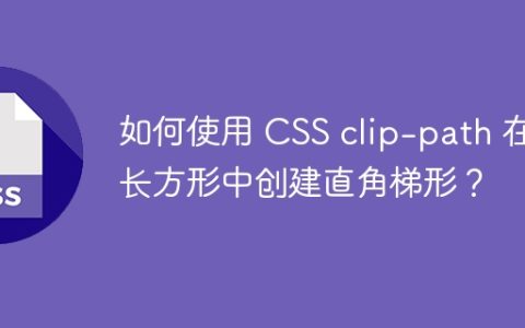 如何使用 CSS clip-path 在长方形中创建直角梯形？