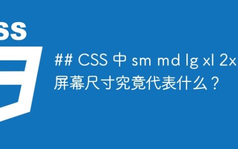 ## CSS 中 sm md lg xl 2xl 屏幕尺寸究竟代表什么？