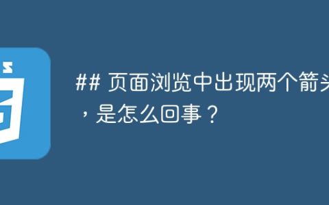 ## 页面浏览中出现两个箭头，是怎么回事？