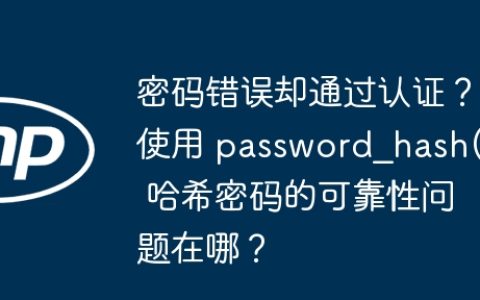 密码错误却通过认证？使用 password_hash() 哈希密码的可靠性问题在哪？