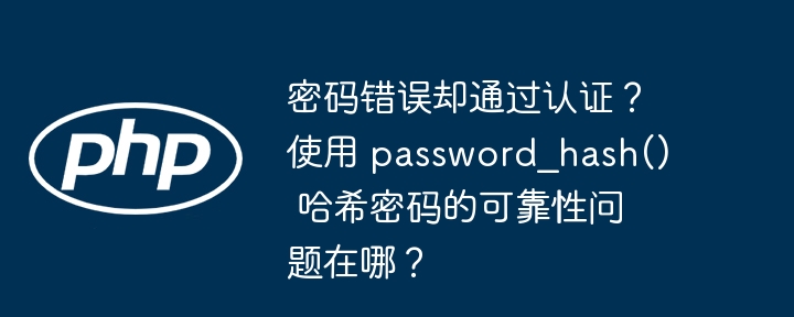 密码错误却通过认证?使用 password_hash() 哈希密码的可靠性问题在哪?