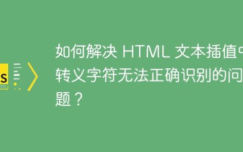 如何解决 HTML 文本插值中转义字符无法正确识别的问题？