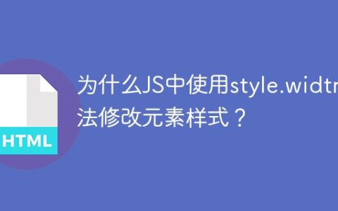 为什么JS中使用style.widtn无法修改元素样式？