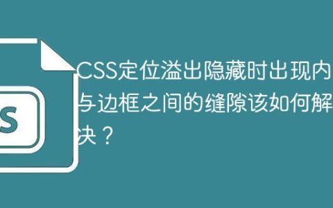CSS定位溢出隐藏时出现内容与边框之间的缝隙该如何解决？
