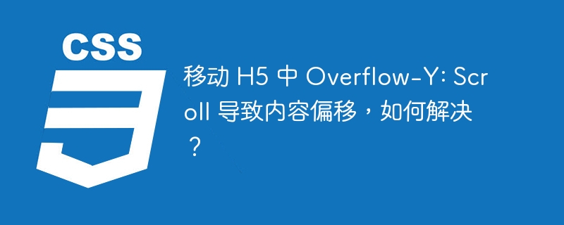 移动 h5 中 overflow-y: scroll 导致内容偏移,如何解决?