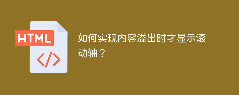 如何实现内容溢出时才显示滚动轴?