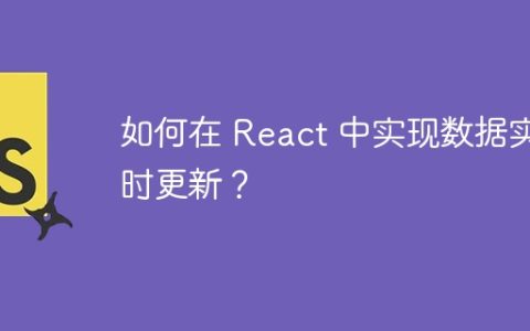 如何在 React 中实现数据实时更新？