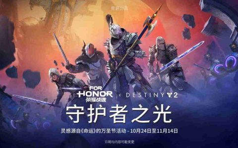 《荣耀战魂》X《命运》 共庆全新万圣节活动
