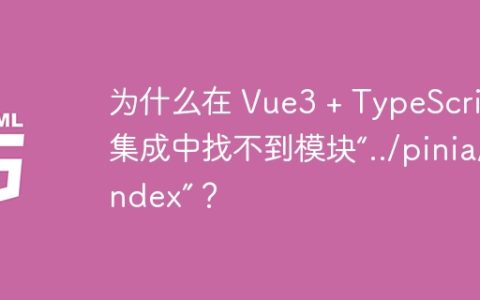 为什么在 Vue3 + TypeScript 集成中找不到模块“../pinia/index”？