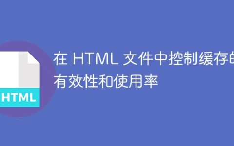 在 HTML 文件中控制缓存的有效性和使用率