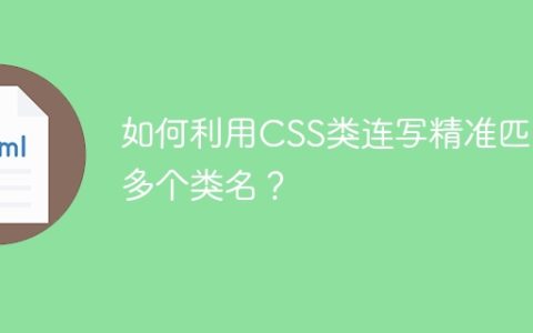 如何利用CSS类连写精准匹配多个类名？