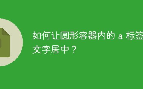如何让圆形容器内的 a 标签文字居中？