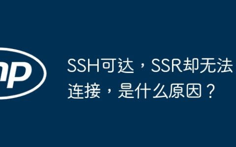 SSH可达，SSR却无法连接，是什么原因？