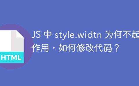 JS 中 style.widtn 为何不起作用，如何修改代码？